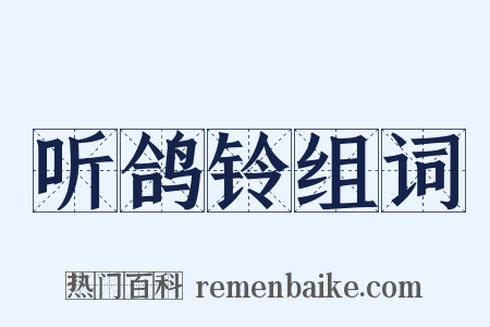 听鸽铃组词是什么意思的图片